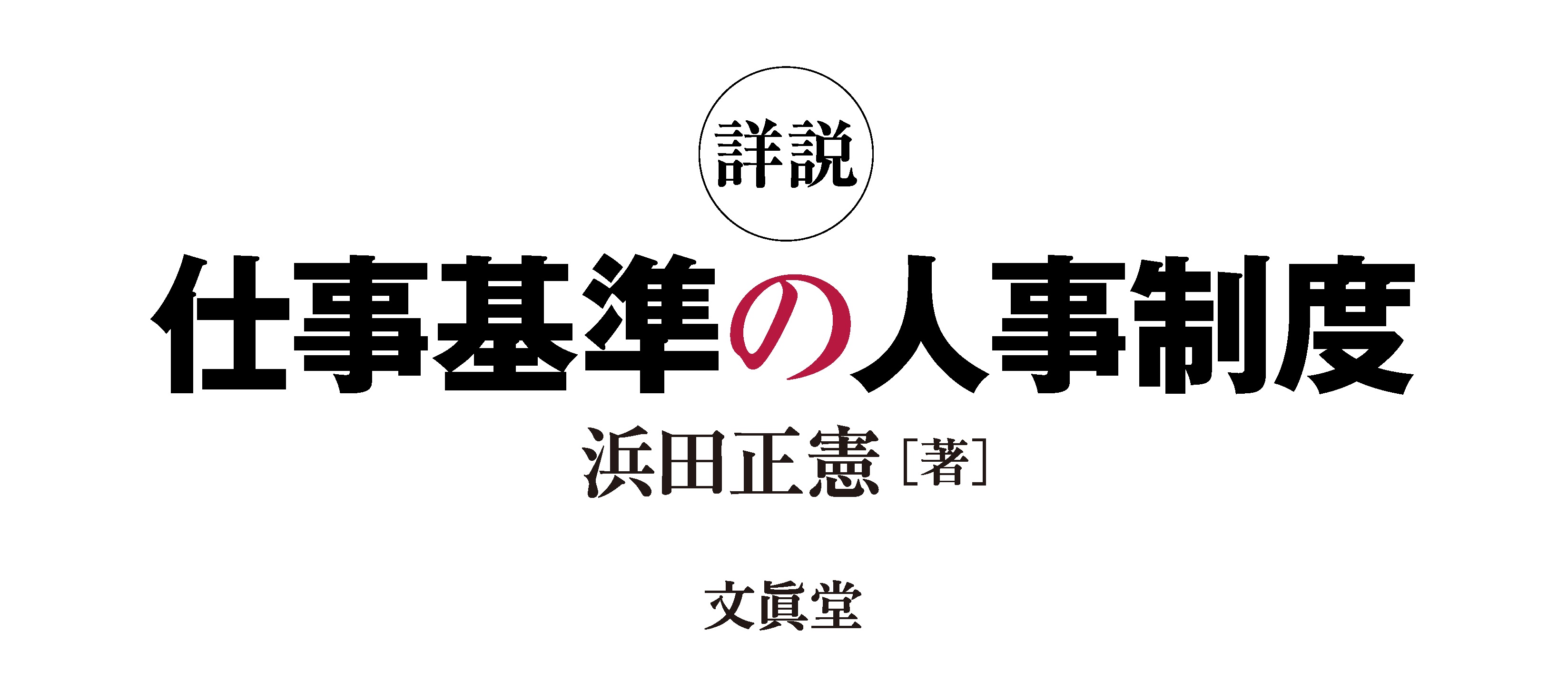 「月刊 社労士」で「仕事基準の人事制度」をご紹介いただきました。