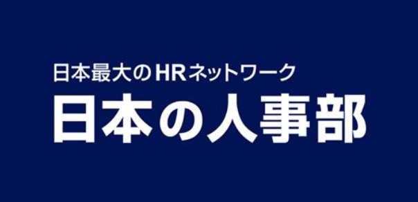 「日本の人事部」で「仕事基準の人事制度」をご紹介いただきました。